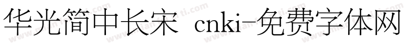 华光简中长宋 cnki字体转换
